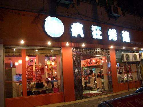 海兴bt烤翅店
