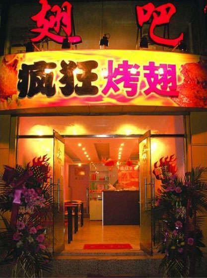 海兴烤翅
