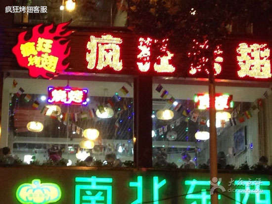 海兴变态烤翅