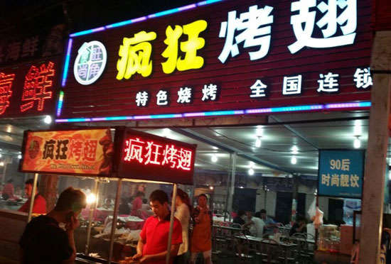 海兴bt烤翅店