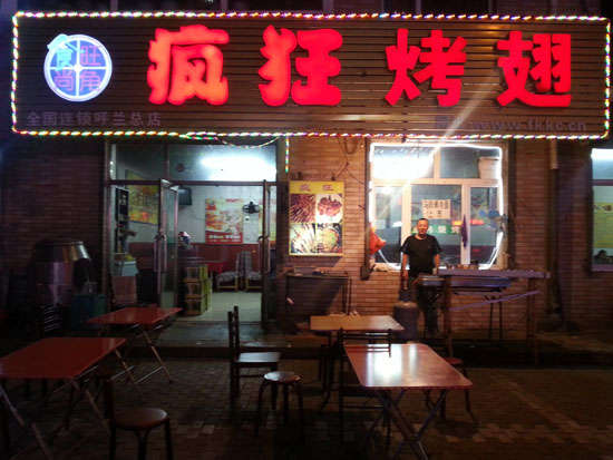 海兴疯狂烤翅