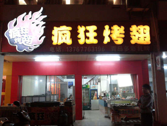 海兴烤翅培训